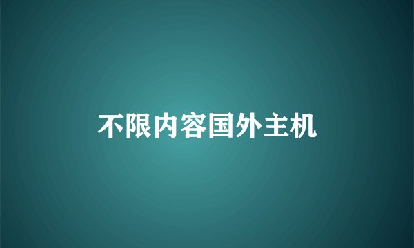 不限内容国外主机