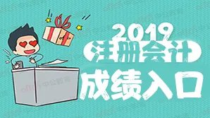 2019全国注册会计师官网成绩查询入口正式开通