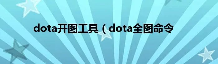 dota开图工具（dota全图命令