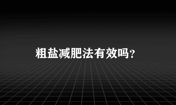 粗盐减肥法有效吗？