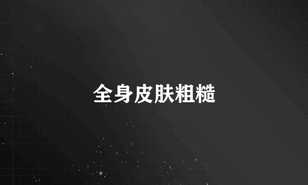 全身皮肤粗糙