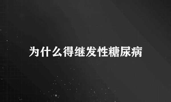 为什么得继发性糖尿病