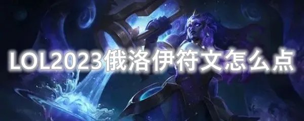 LOL2023俄洛伊符文怎么点