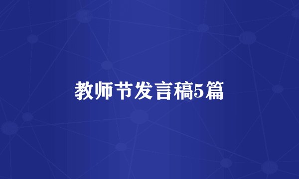 教师节发言稿5篇