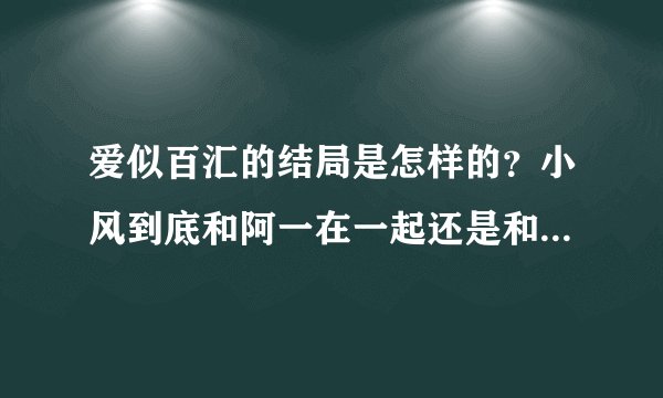 爱似百汇的结局是怎样的?小风到底和阿一在一起还是和大也在一起了?