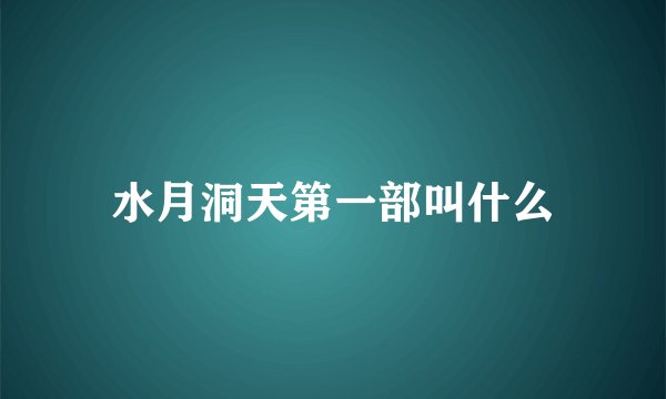水月洞天第一部叫什么