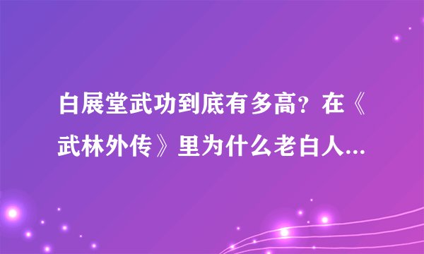 白展堂武功到底有多高？在《武林外传》里为什么老白人气最高？