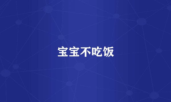 宝宝不吃饭