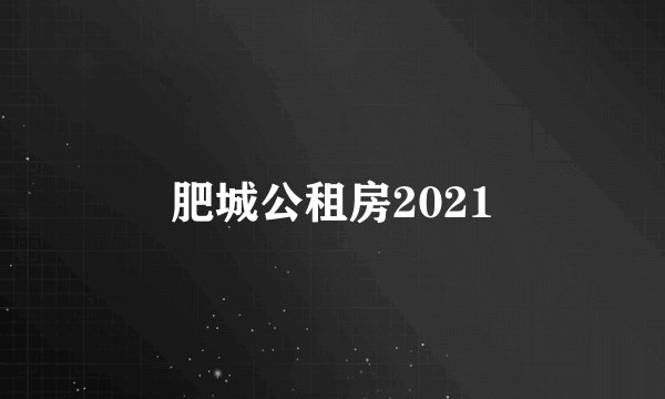 肥城公租房2021