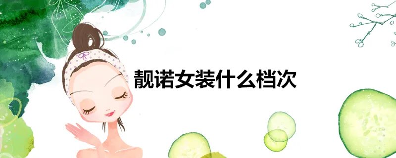 靓诺女装什么档次