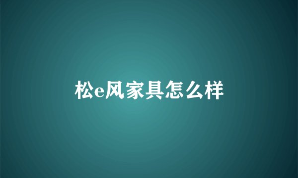 松e风家具怎么样