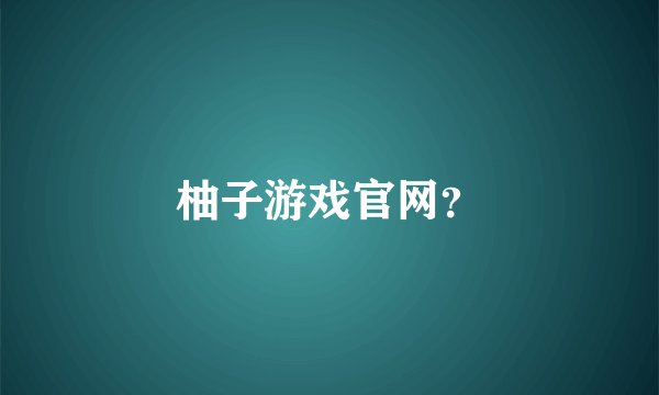 柚子游戏官网？
