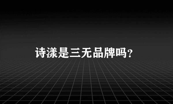 诗漾是三无品牌吗？