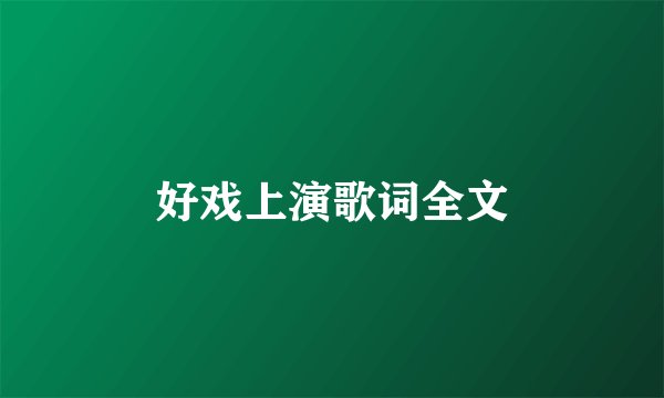 好戏上演歌词全文