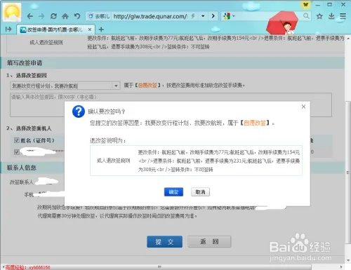 去哪儿网机票怎么改签