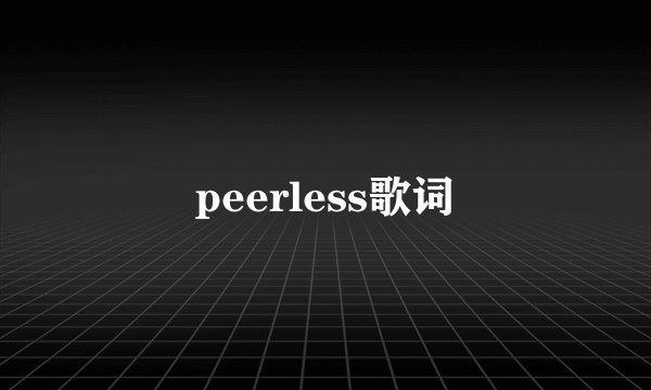 peerless歌词