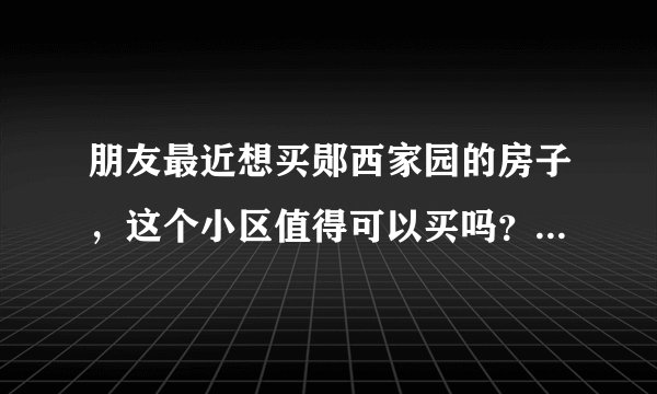 朋友最近想买郧西家园的房子,这个小区值得可以买吗?有什么需要注意的吗?