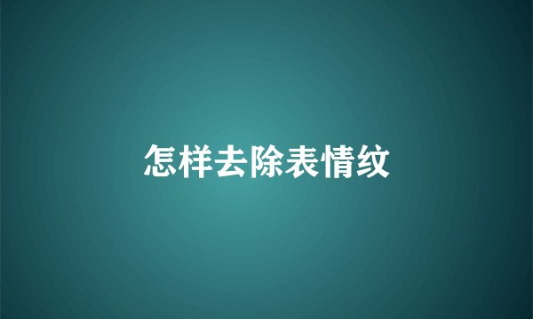 怎样去除表情纹