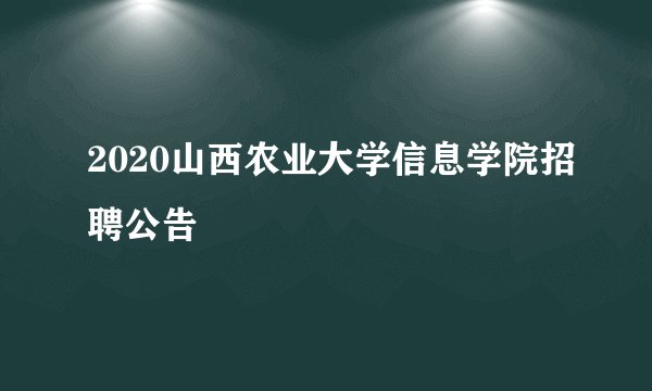 2020山西农业大学信息学院招聘公告