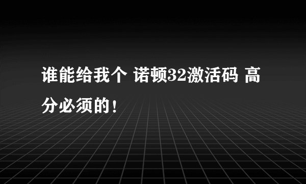 谁能给我个 诺顿32激活码 高分必须的！