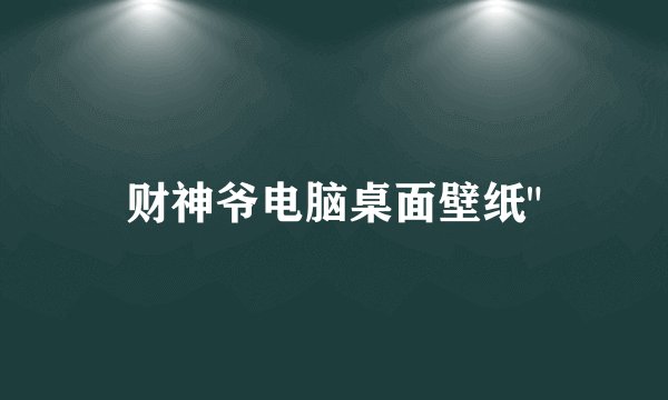 财神爷电脑桌面壁纸