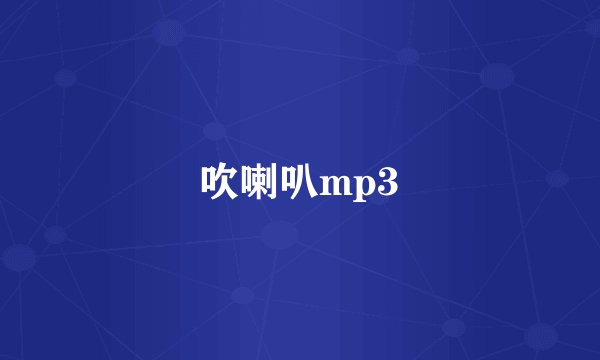 吹喇叭mp3