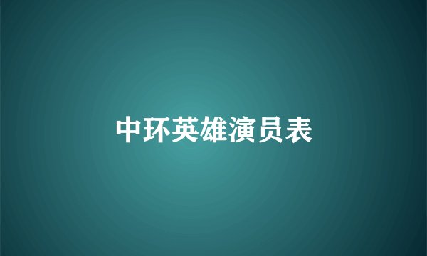 中环英雄演员表