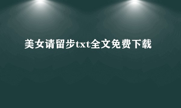 美女请留步txt全文免费下载
