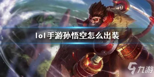 《英雄联盟手游》让我来告诉你孙悟空出装技巧攻略 猴子出装2021