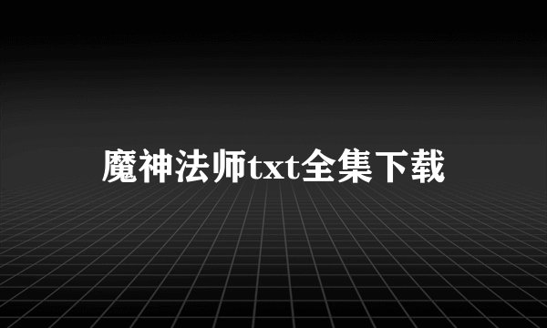 魔神法师txt全集下载