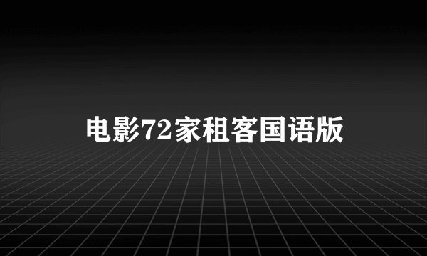 电影72家租客国语版