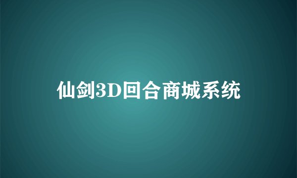 仙剑3D回合商城系统