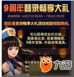 《DNF》2017九周年活动庆典官网 9周年庆送多少点券