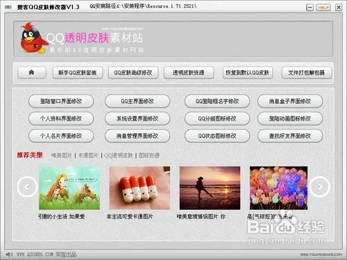 怎么使用搜客qq皮肤修改器