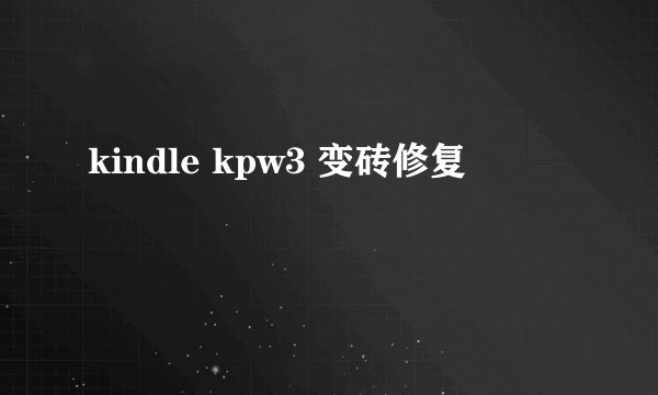 kindle kpw3 变砖修复