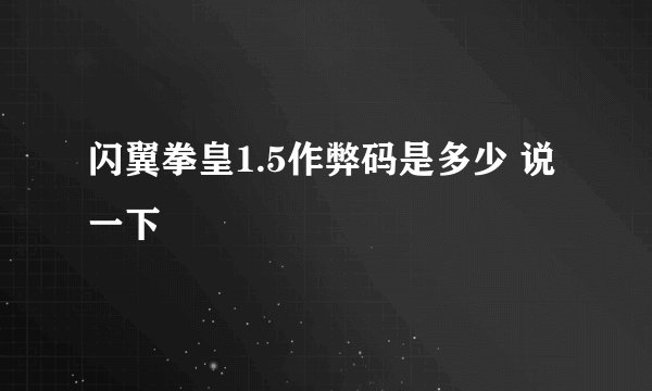 闪翼拳皇1.5作弊码是多少 说一下