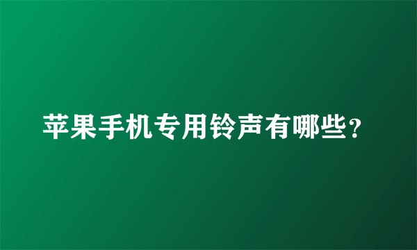 苹果手机专用铃声有哪些？