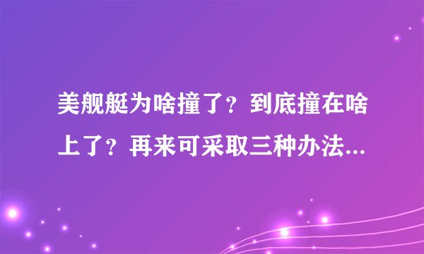 美舰艇为啥撞了？到底撞在啥上了？再来可采取三种办法继续撞他