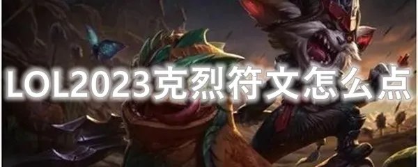 LOL2023克烈符文怎么点