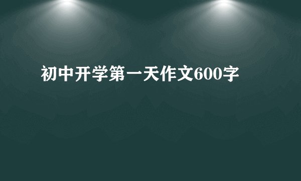 初中开学第一天作文600字