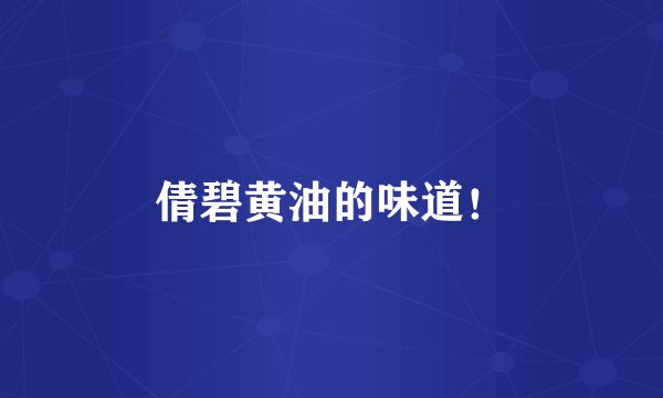 倩碧黄油的味道！