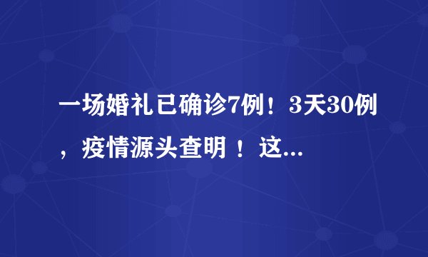 一场婚礼已确诊7例！3天30例，疫情源头查明 ！这一次，让我们再次相信杭州速度！