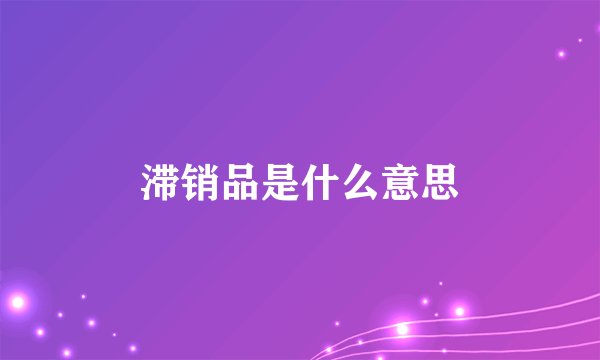 滞销品是什么意思