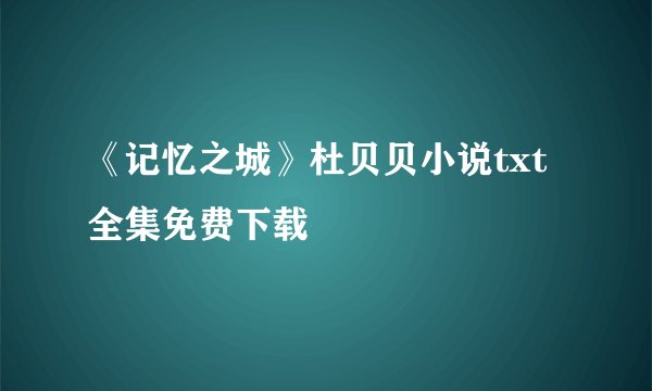 《记忆之城》杜贝贝小说txt全集免费下载