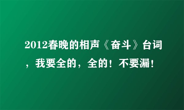 2012春晚的相声《奋斗》台词,我要全的,全的!不要漏!