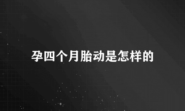 孕四个月胎动是怎样的
