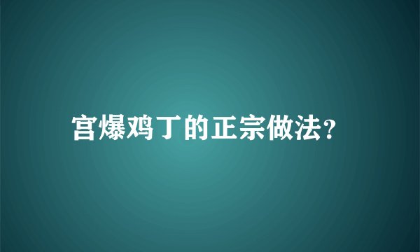 宫爆鸡丁的正宗做法？