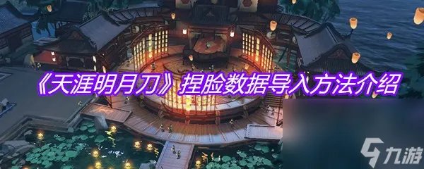 《天涯明月刀》捏脸数据导入方法介绍