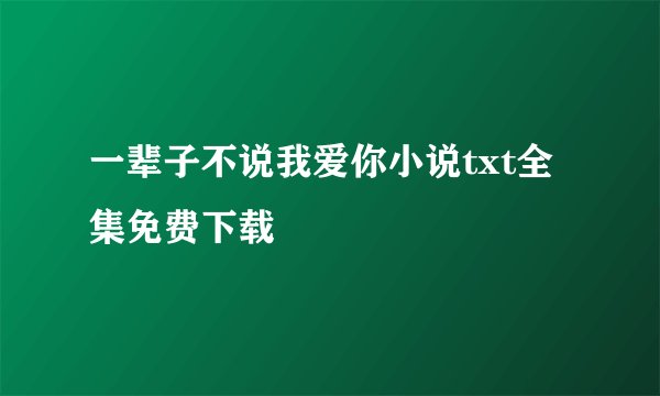 一辈子不说我爱你小说txt全集免费下载