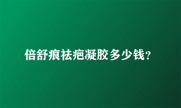 倍舒痕祛疤凝胶多少钱？